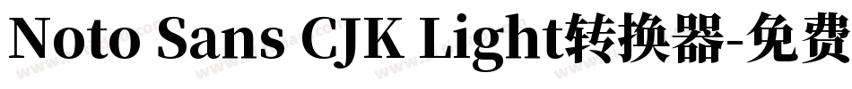 Noto Sans CJK Light转换器字体转换